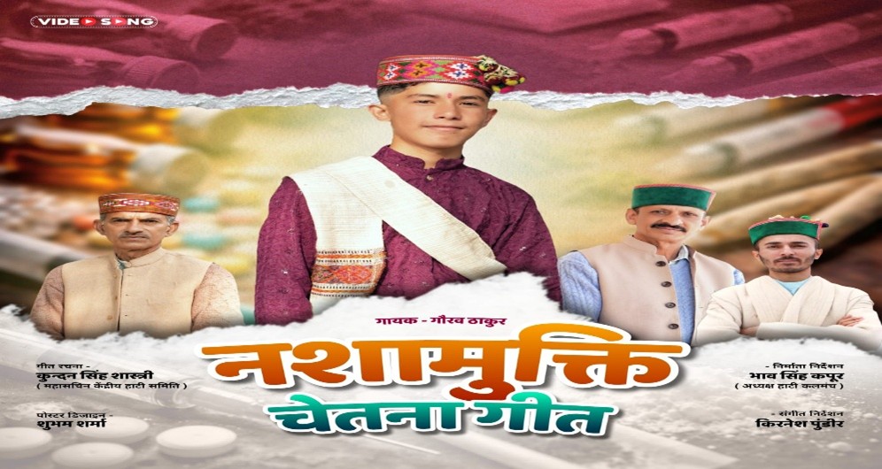 3.	गिरिपार क्षेत्र के प्रतिष्ठित समाज सेवी और केंद्रीय हाटी समिति के महासचिव द्वारा लिखित “नशा मुक्ति चेतना गीत” का भाव सिंह कपूर, किरनेश पुंडीर और गौरव ठाकुर की उपस्थिति में प्रोमो पांवटा में हुआ जारी