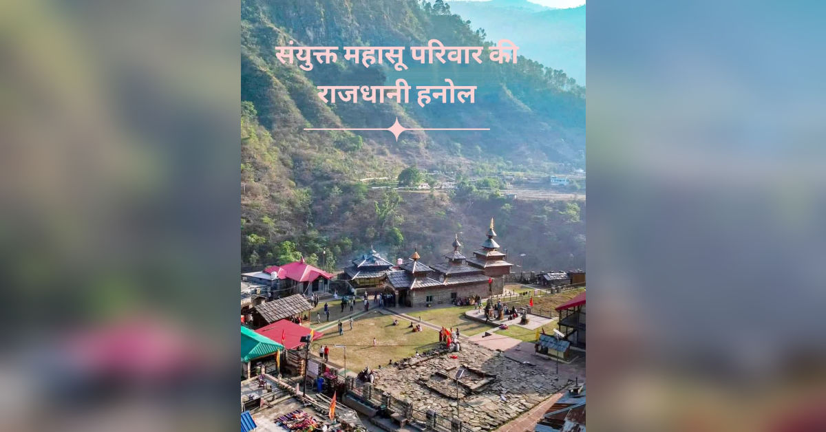 हाटी जौनसारी का संयुक्त महासू धाम हनोल (उत्तराखंड)