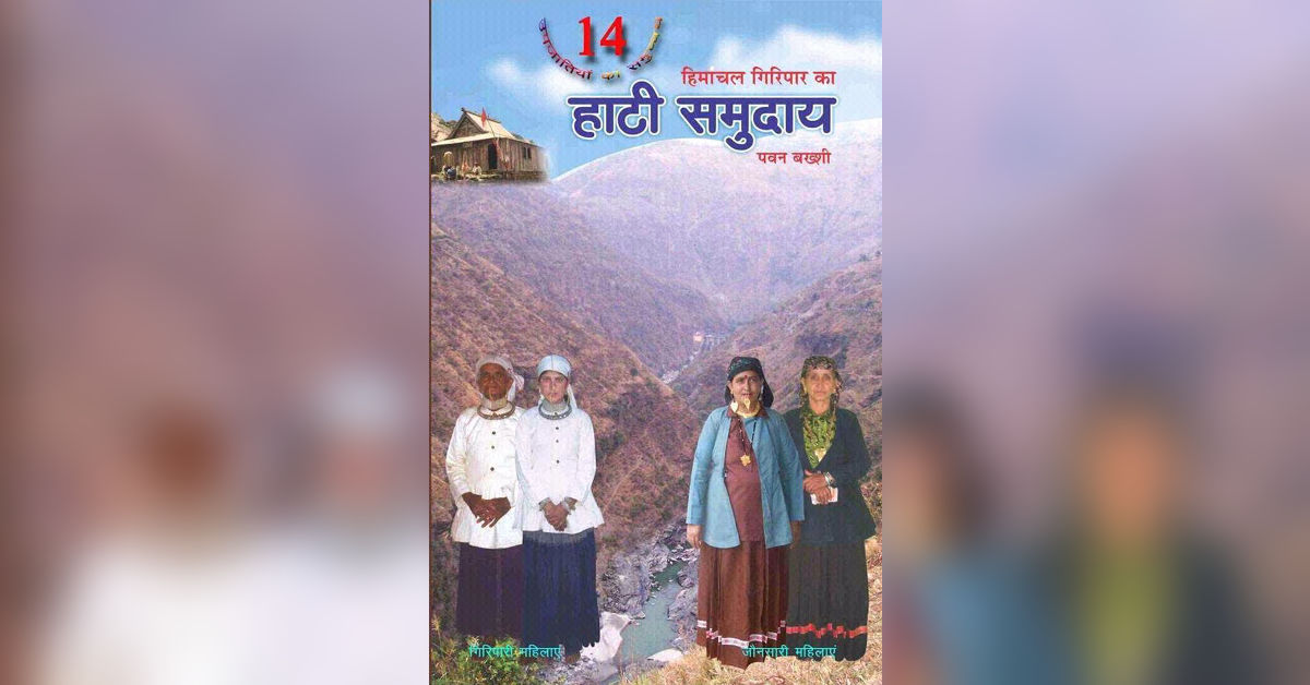 हाटी व जोंसारा समुदाय की महिलाएं पारम्परिक पहनावे में